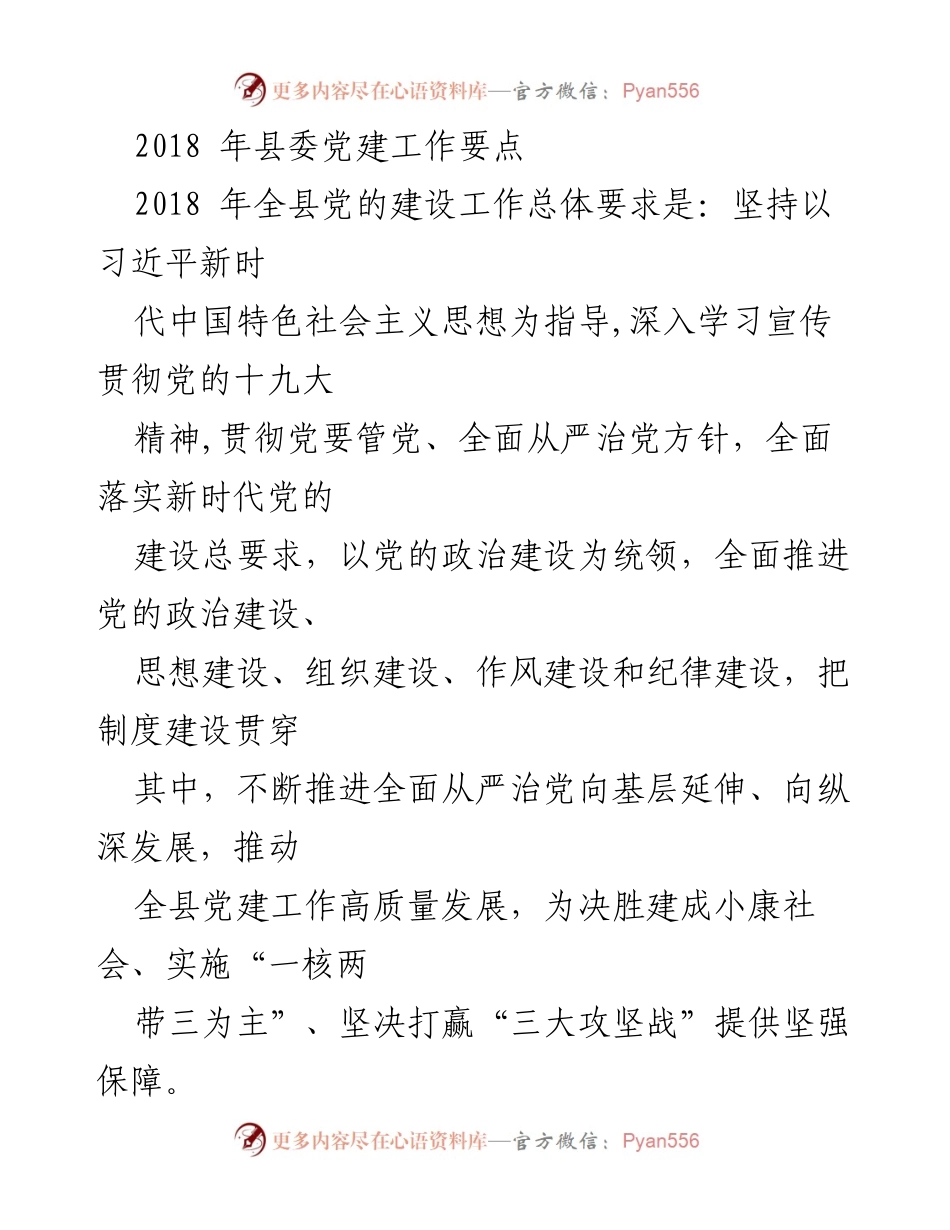 [工作总结] 2018年县委 - 2018年县委党建工作要点与实施策略.docx_第1页