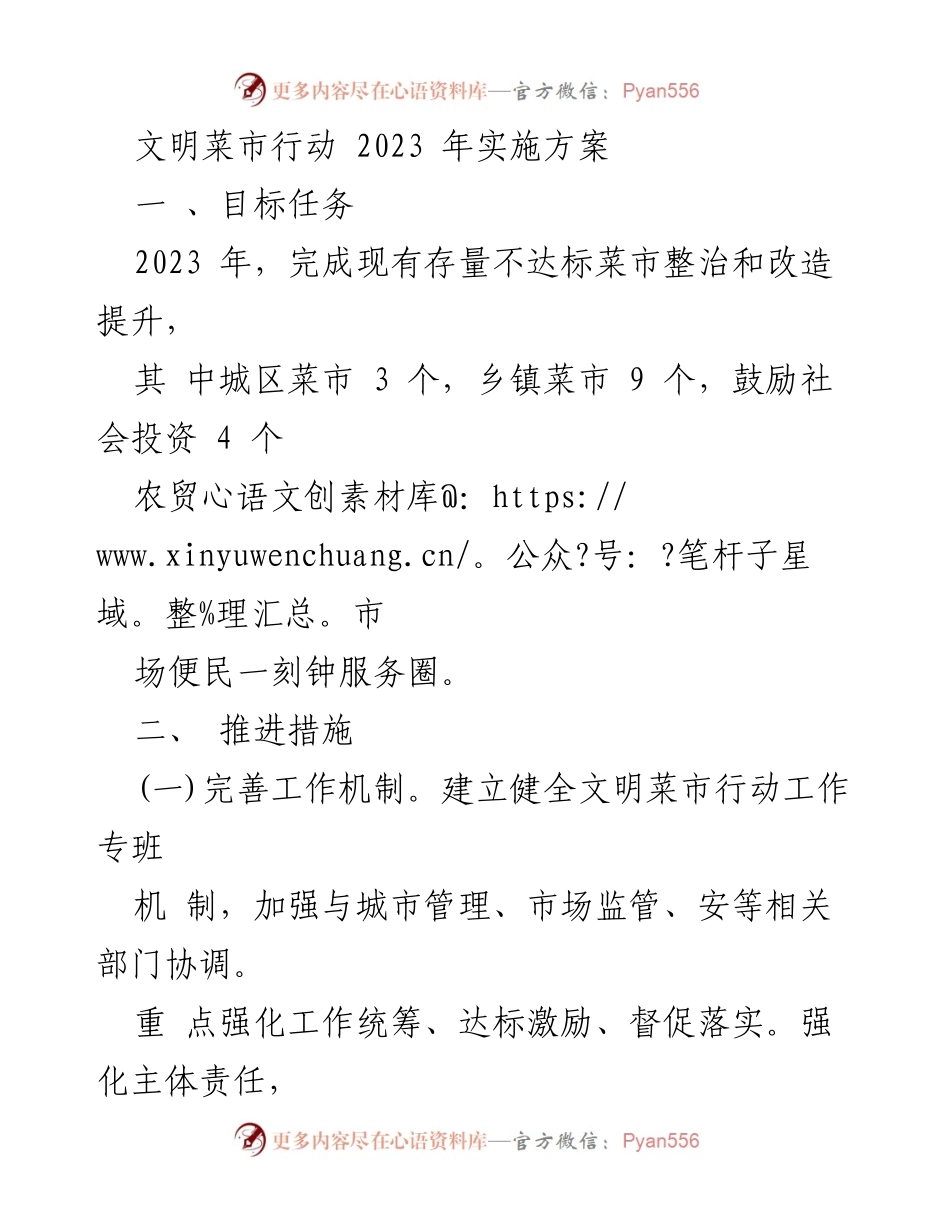 [实施方案] 文明菜市行动 - 2023年文明菜市整治与提升实施方案.docx_第1页