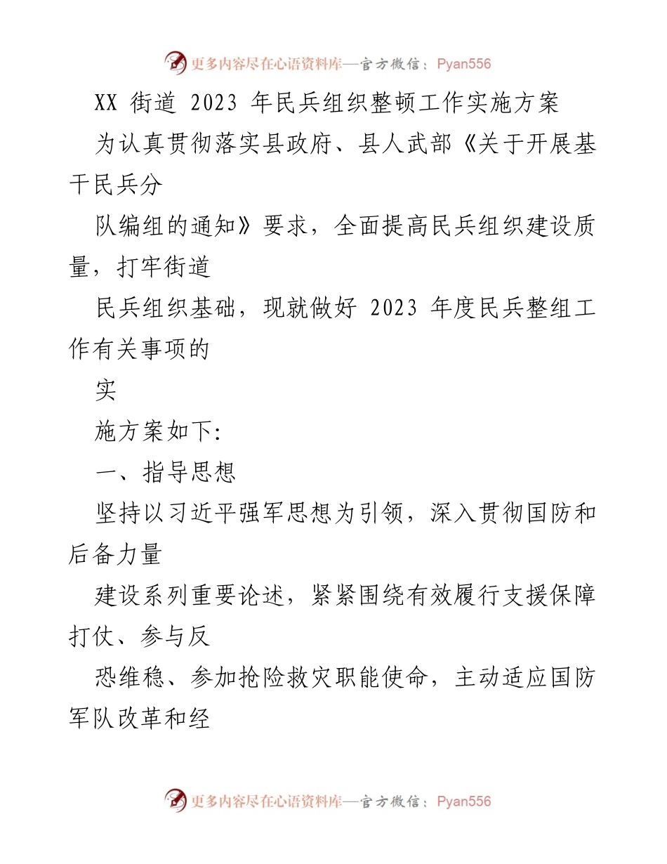 [实施方案] 民兵组织整顿 - 2023年街道民兵组织整顿工作实施方案.docx_第1页