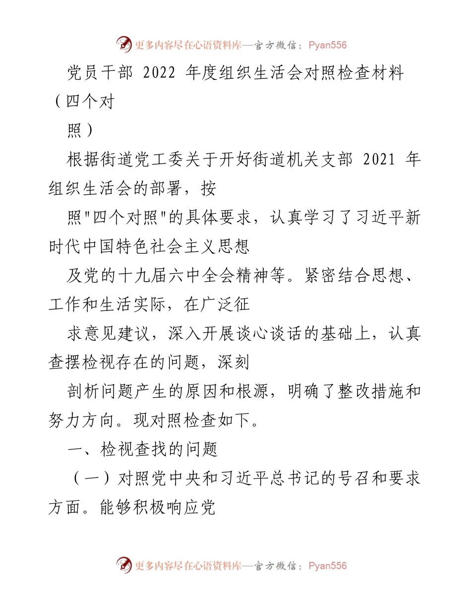 [对照检查材料] 组织生活会 - 2022年度党员干部对照检查材料分析_1.docx_第1页