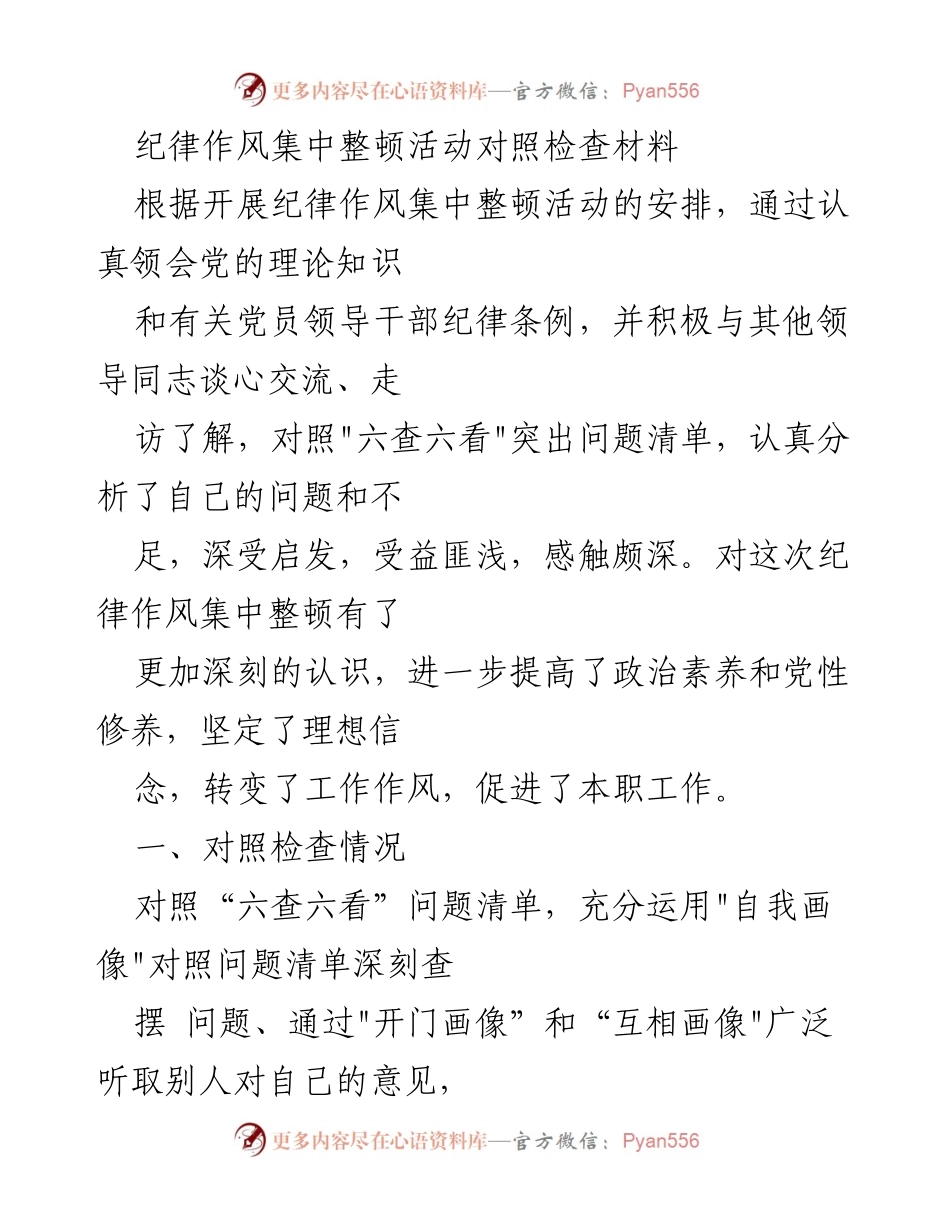 [对照检查材料] 纪律作风集中整顿活动 - 深刻剖析自身问题，提升政治素养与作风建设.docx_第1页
