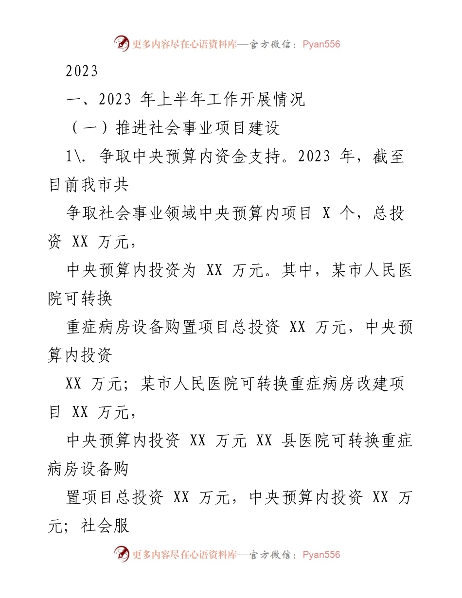 [工作总结] 2023年上半年 - 社会事业项目建设与就业保障工作总结.docx_第1页