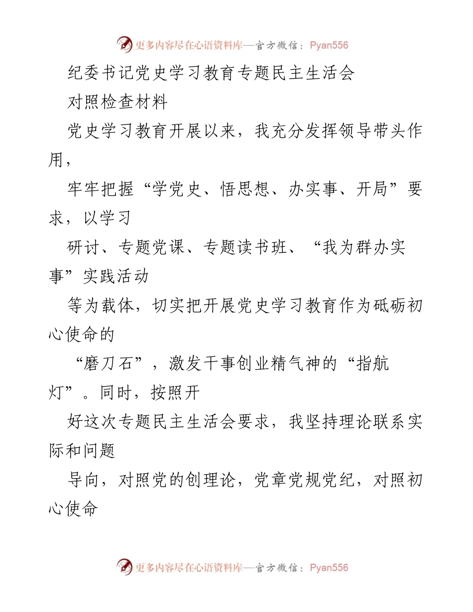[对照检查材料] 纪委书记党史学习教育专题民主生活会 - 深化党史学习教育，提升理论武装与实践指导能力.docx_第1页