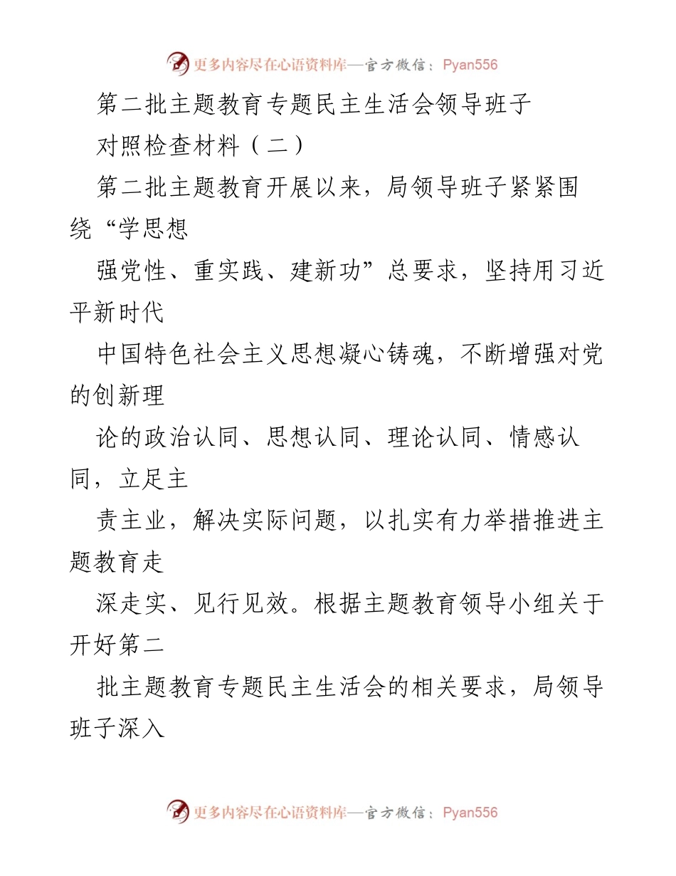 [对照检查材料] 第二批主题教育专题民主生活会 - 局领导班子对照检查与整改情况分析.docx_第1页