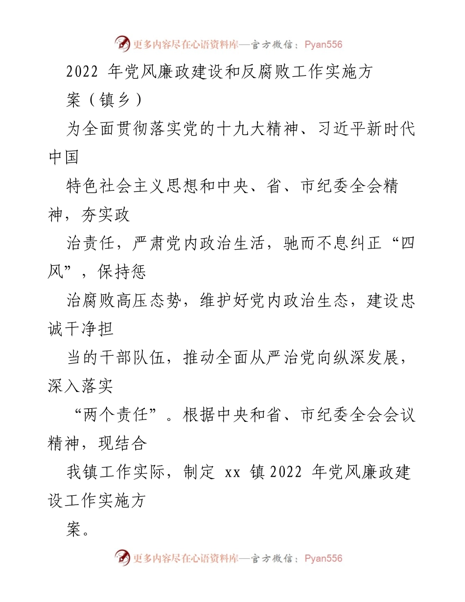 [工作实施方案] 镇乡 - 2022年党风廉政建设与反腐败工作实施方案.docx_第1页