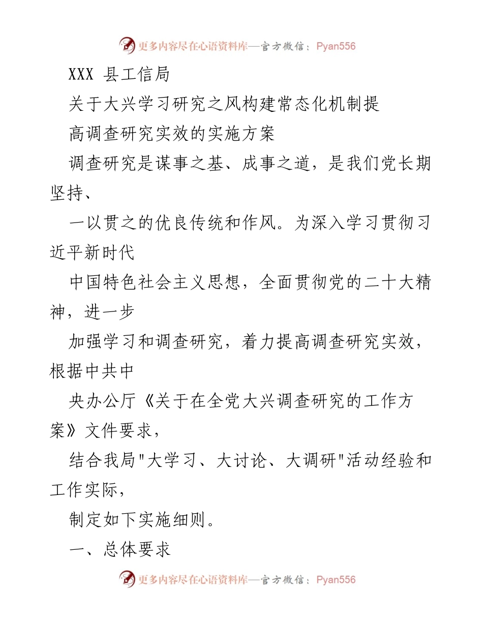 [实施方案] 工作会议 - 大兴学习研究之风，构建常态化机制提升调查研究实效.docx_第1页