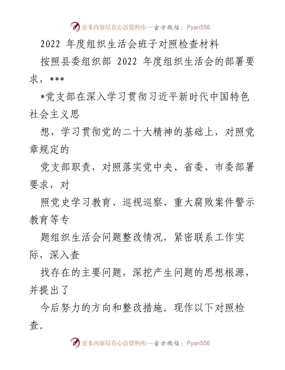 [对照检查材料] 组织生活会 - 2022年度党支部对照检查及整改措施分析.docx_第1页