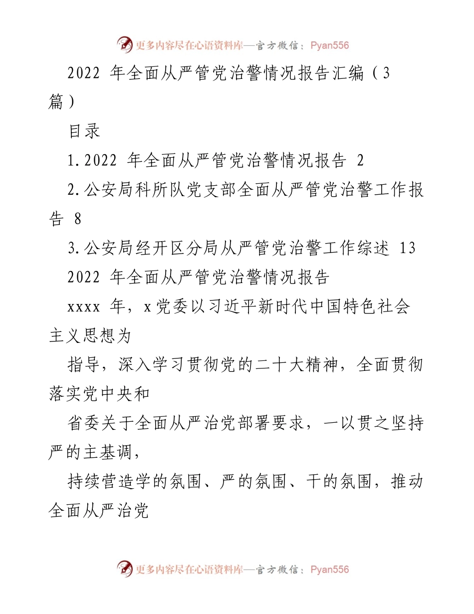 [工作总结] 2022年全面从严治党 - 2022年全面从严管党治警工作情况报告.docx_第1页