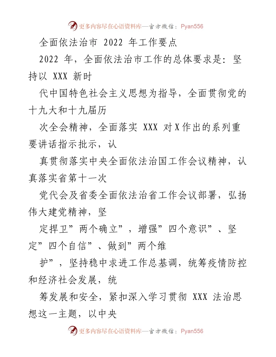[工作总结] 2022年全面依法治市工作 - 2022年全面依法治市工作要点总结.docx_第1页