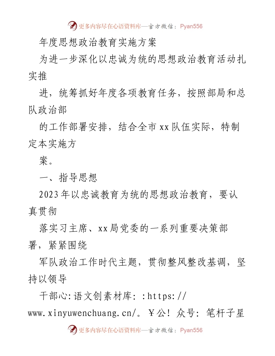 [实施方案] 年度思想政治教育 - 深化忠诚教育，确保思想政治教育扎实推进.docx_第1页