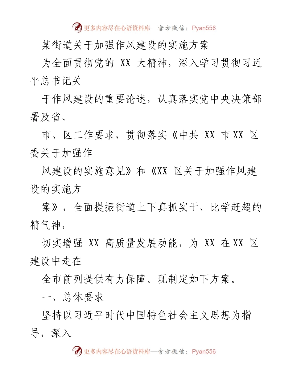 [实施方案] 街道作风建设 - 加强作风建设的实施方案_1.docx_第1页