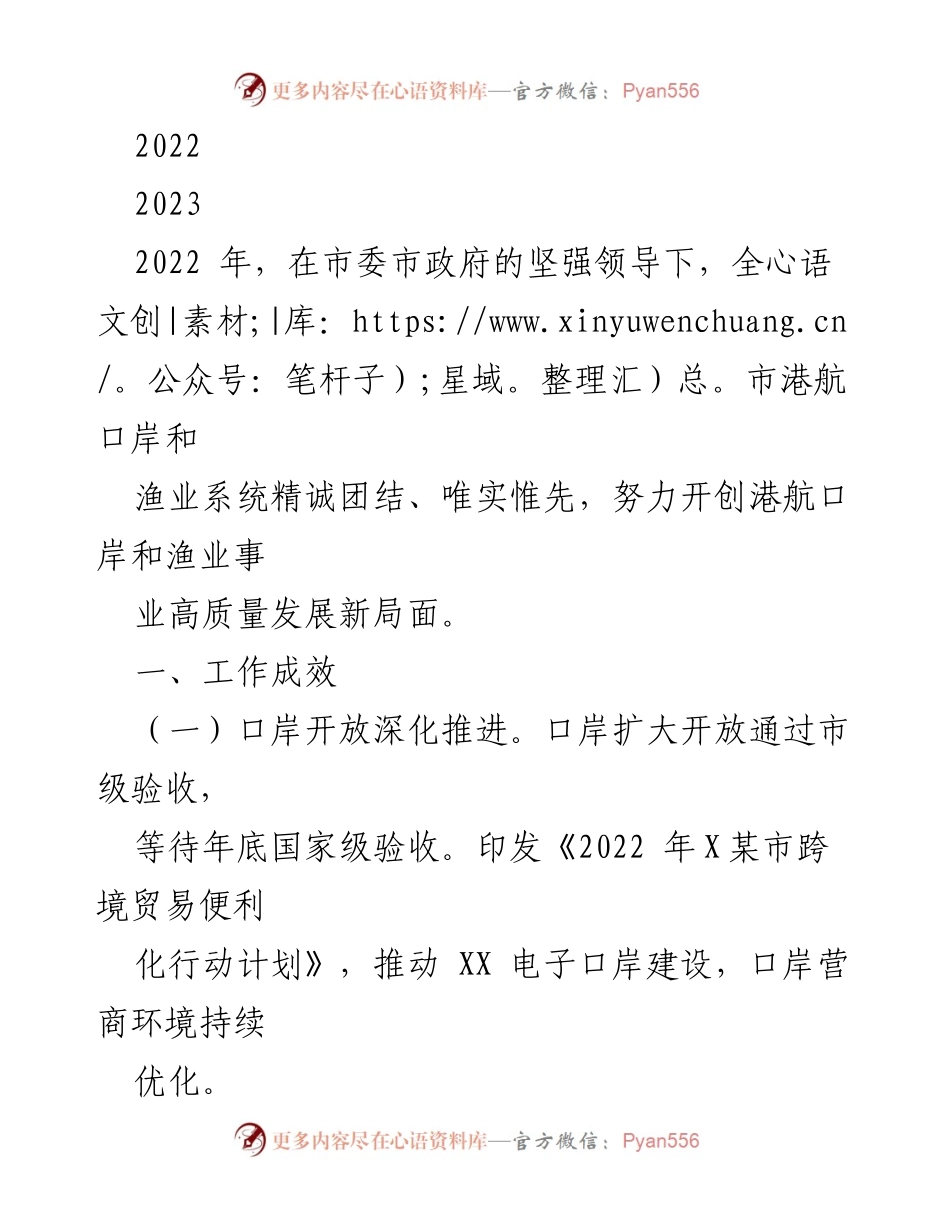 [工作总结] 2022年港航口岸与渔业系统发展 - 2022年港航口岸与渔业高质量发展工作总结.docx_第1页