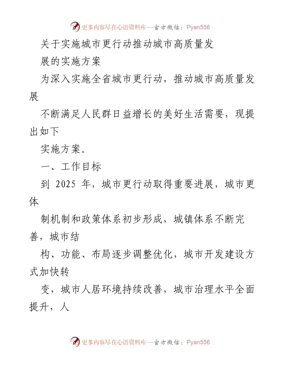 [实施方案] 城市更行动 - 推动城市高质量发展的实施方案.docx_第1页