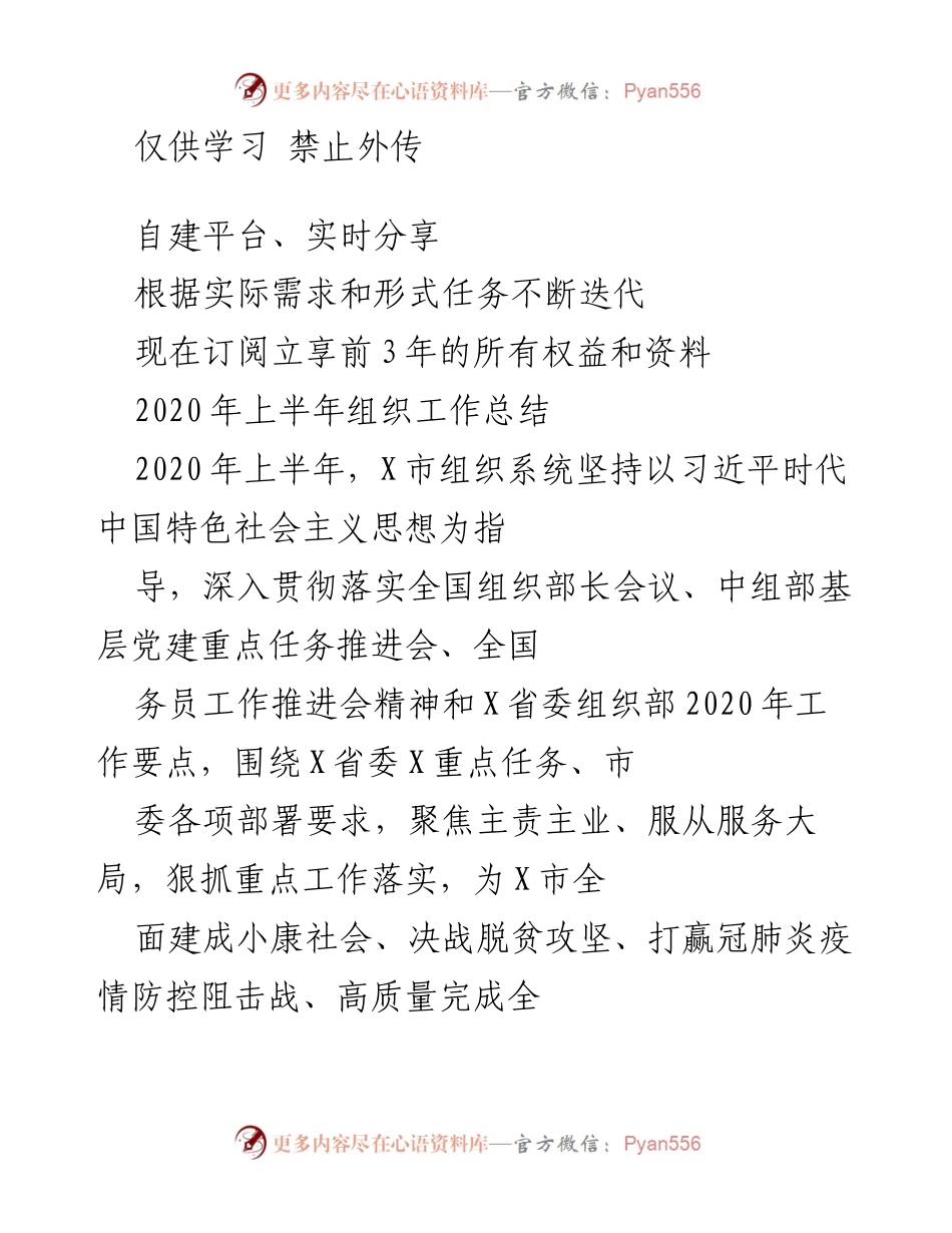 [工作总结] 2020年上半年组织工作总结 - X市组织系统工作成效与党员干部培训情况分析.docx_第1页