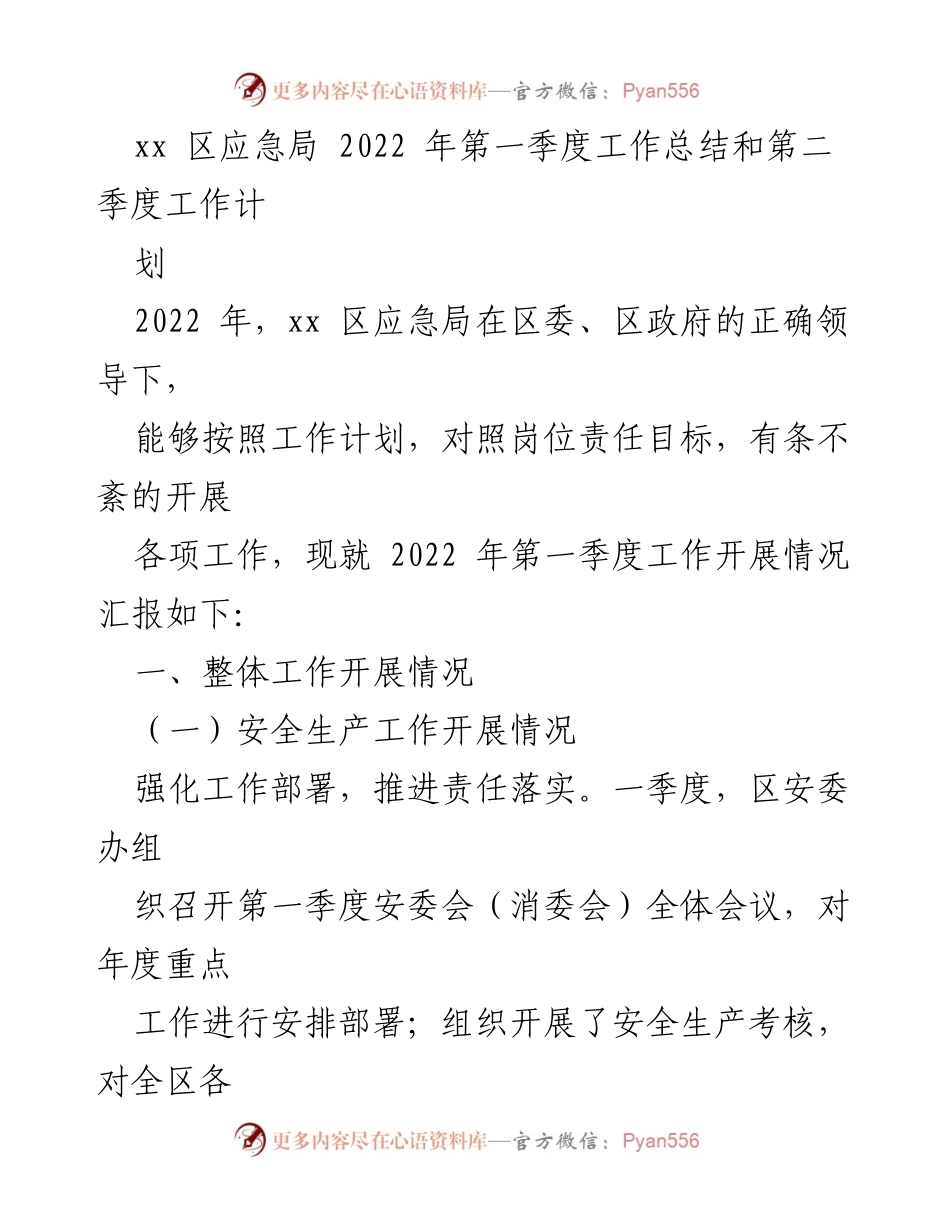 [工作总结] 2022年第一季度 - xx区应急局2022年第1季度工作总结与第2季度工作计划.docx_第1页