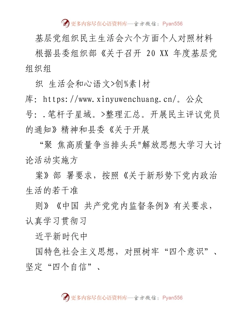 [对照材料] 基层党组织民主生活会 - 基层党员自我对照与问题剖析报告.docx_第1页