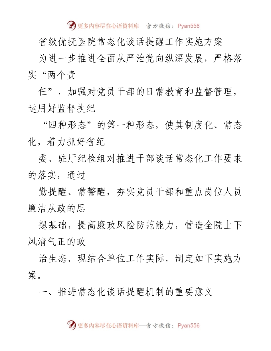 [实施方案] 省级优抚医院 - 常态化谈话提醒机制的推进与实施_1.docx_第1页