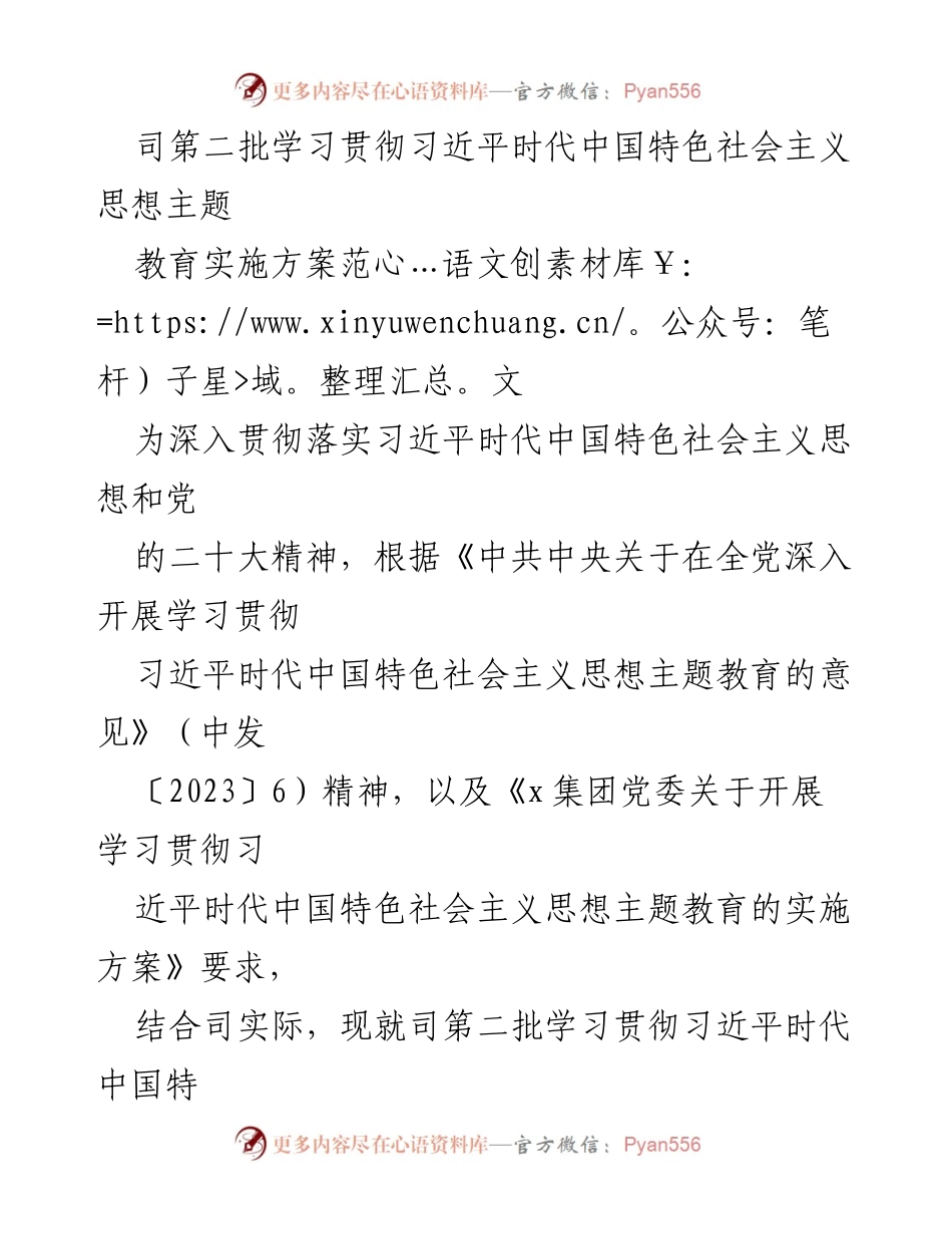 [实施方案] 学习贯彻习近平思想主题教育 - 第二批学习贯彻习近平时代中国特色社会主义思想主题教育实施方案.docx_第1页
