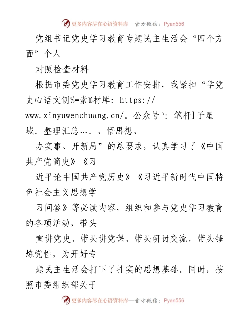[对照检查材料] 党史学习教育专题民主生活会 - 个人对照检查与整改方向分析.docx_第1页