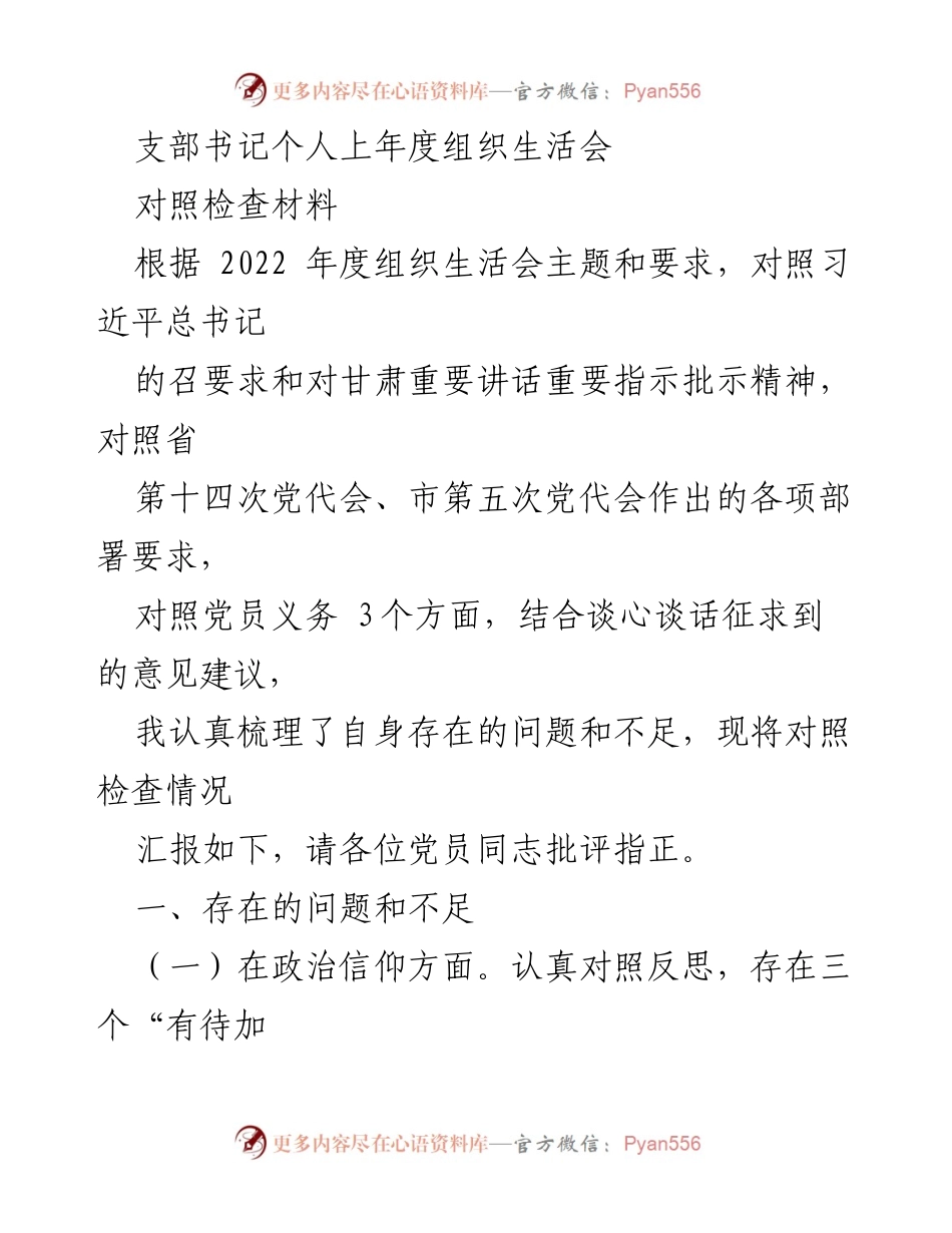 [对照检查材料] 组织生活会 - 支部书记年度自我反思与改进汇报.docx_第1页