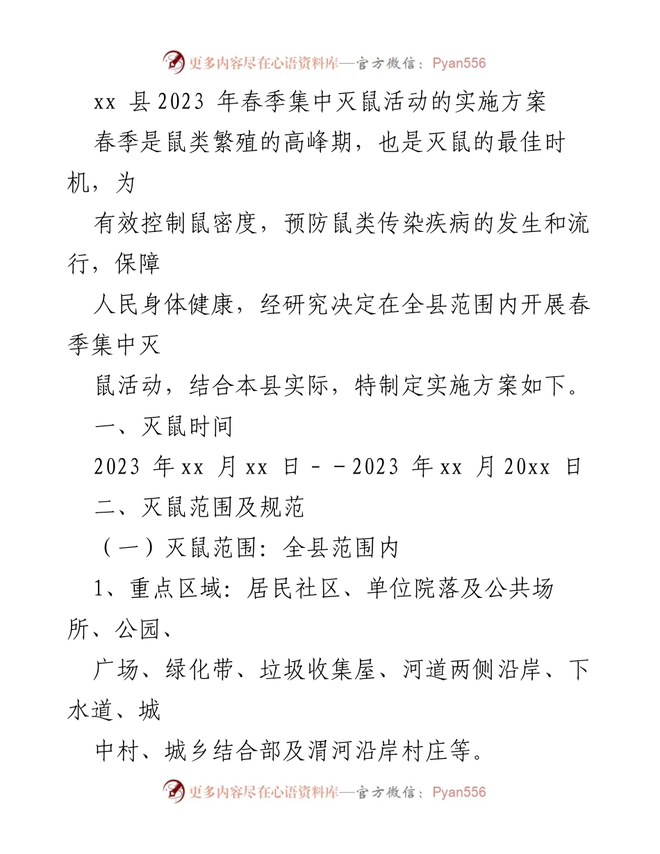 [实施方案] 春季集中灭鼠活动 - xx 县2023年春季集中灭鼠活动实施方案.docx_第1页