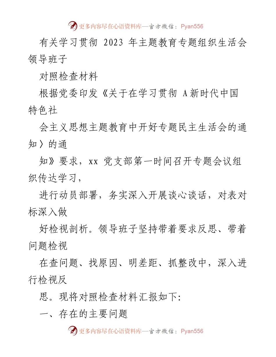[对照检查材料] 主题教育专题组织生活会 - 领导班子对照检查材料汇报_1.docx_第1页