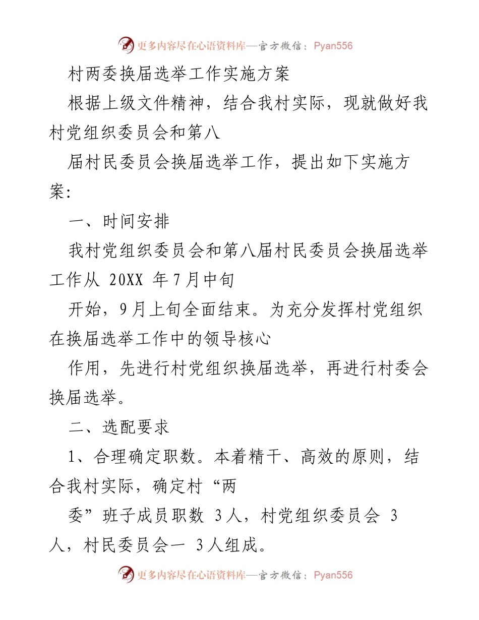 [实施方案] 村两委换届选举 - 村两委换届选举工作实施方案.docx_第1页