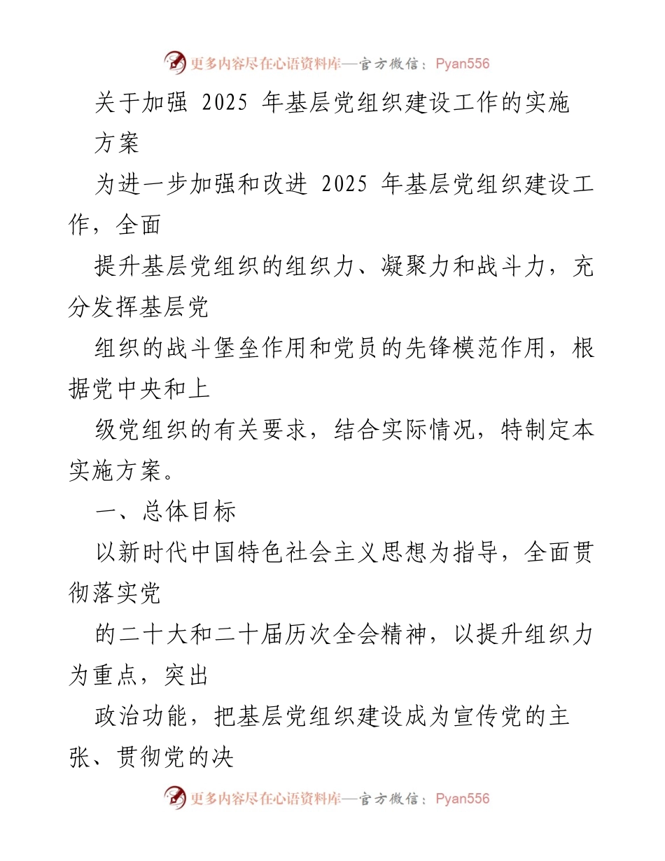 [实施方案] 基层党组织建设 - 加强2025年基层党组织建设工作的实施方案.docx_第1页