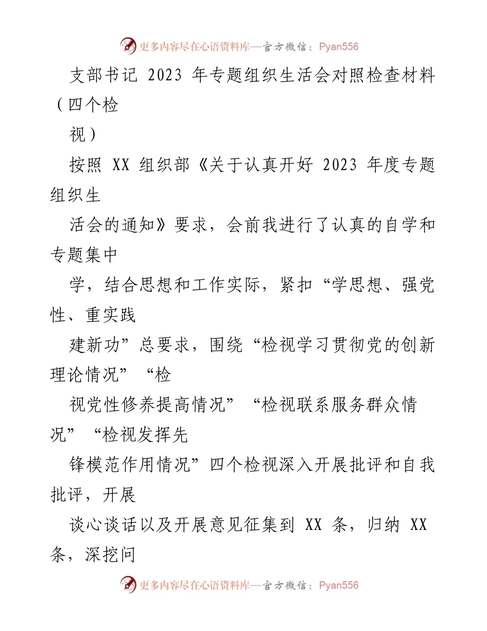 [对照检查材料] 组织生活会 - 2023年专题组织生活会对照检查材料总结.docx_第1页