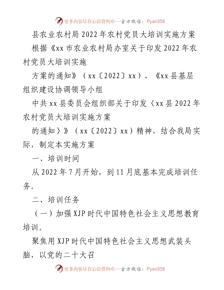 [实施方案] 农村党员培训 - 2022年农村党员大培训实施方案.docx_第1页