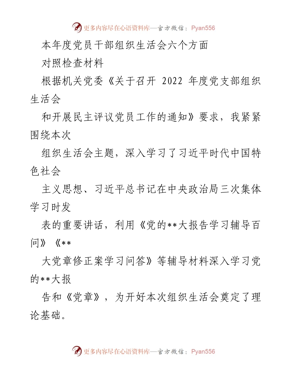 [对照检查材料] 党员干部组织生活会 - 党员干部自我对照检查与整改措施总结.docx_第1页
