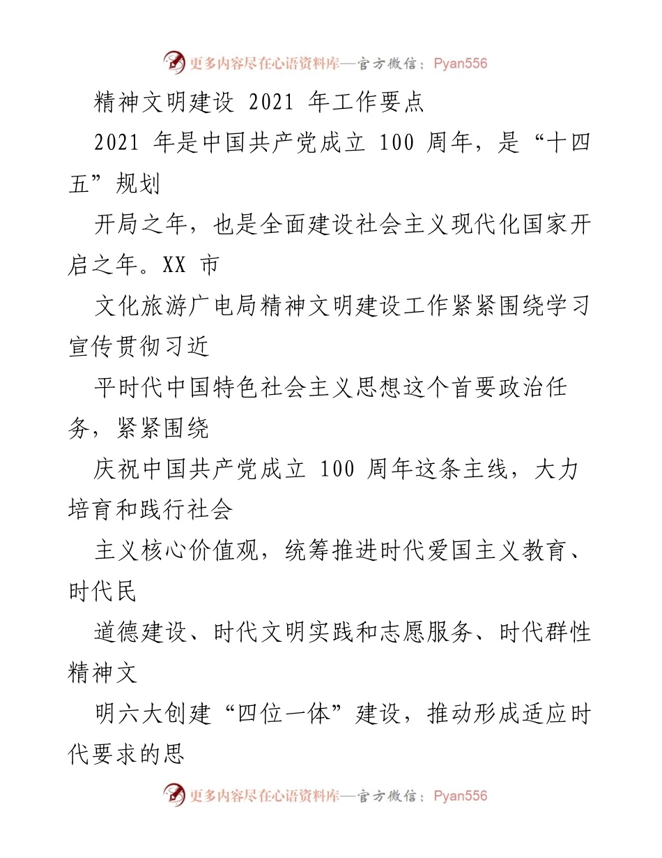 [工作总结] 2021年精神文明建设 - 2021年XX市精神文明建设工作要点.docx_第1页