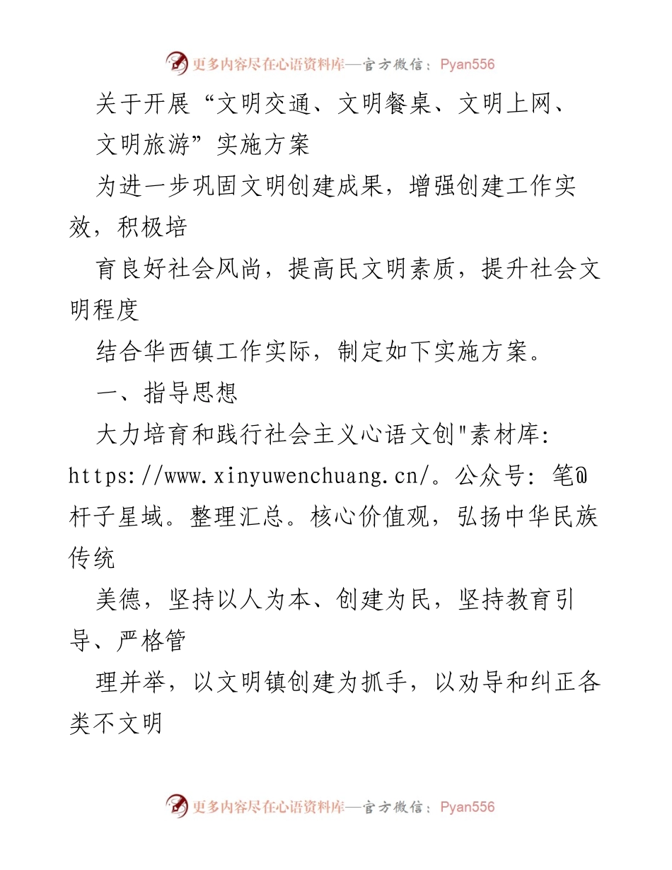 [实施方案] 华西镇文明创建活动 - 开展“文明交通、文明餐桌、文明上网、文明旅游”实施方案_2.docx_第1页