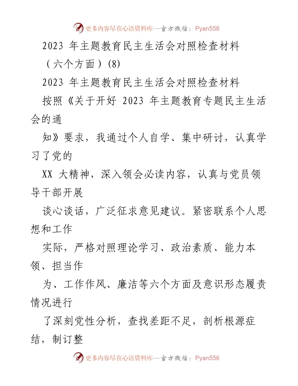[对照检查材料] 主题教育民主生活会 - 2023年主题教育民主生活会对照检查分析报告.docx_第1页