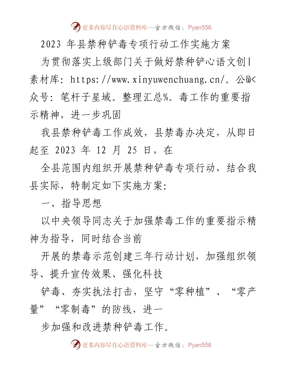 [实施方案] 禁种铲毒专项行动 - 2023年县禁种铲毒专项行动工作实施方案.docx_第1页
