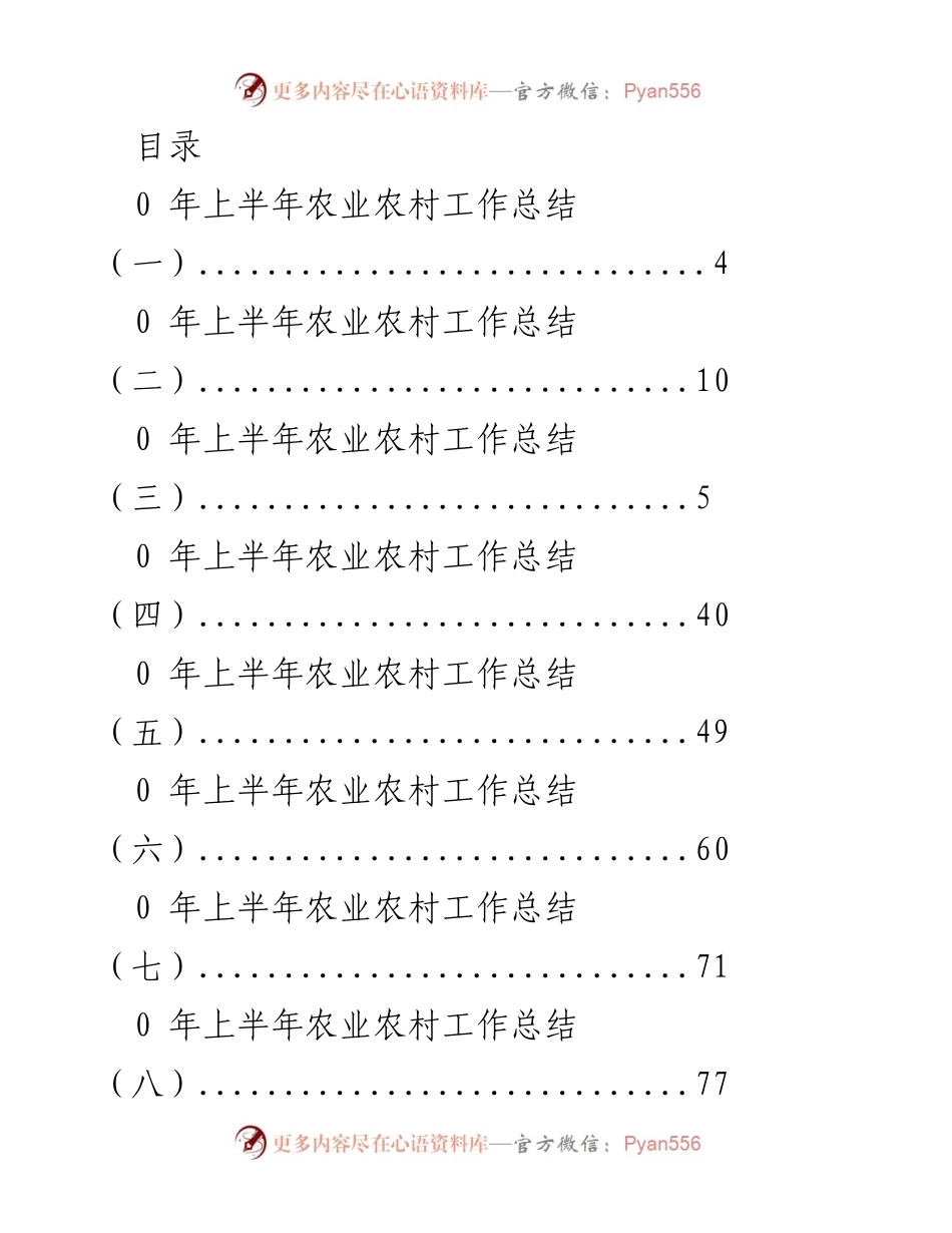 [工作总结] 2023年上半年农业农村工作总结汇编.docx_第1页