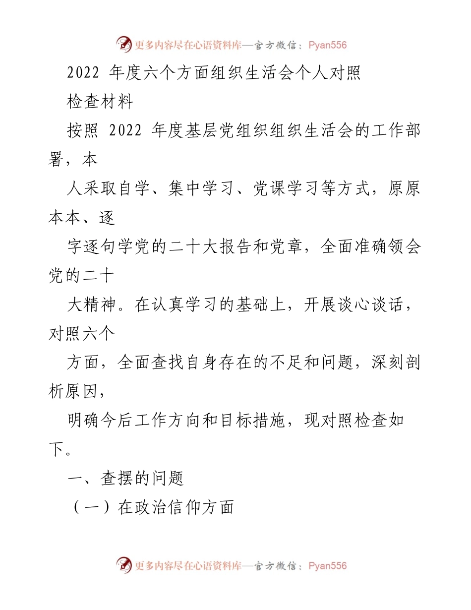 [对照检查材料] 组织生活会 - 2022年度个人对照检查与反思报告.docx_第1页