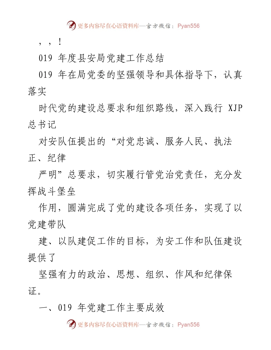 [工作总结] 019年度县安局党建工作总结.docx_第1页
