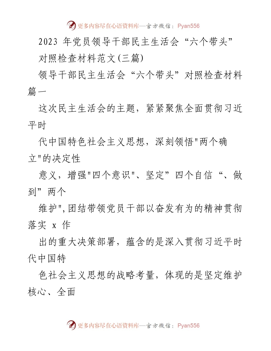[对照检查材料] 党员领导干部民主生活会 - 深入贯彻习近平新时代中国特色社会主义思想的对照检查材料.docx_第1页