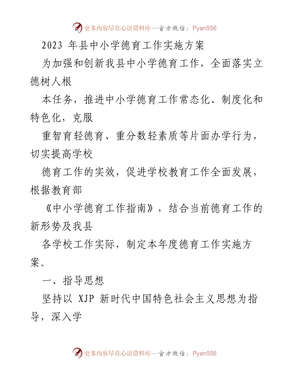[实施方案] 教育工作会议 - 2023年县中小学德育工作实施方案.docx_第1页