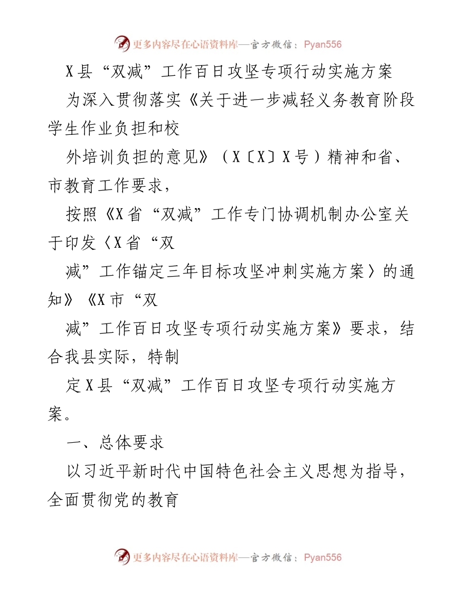 [实施方案] 教育工作 - X县“双减”工作百日攻坚专项行动实施方案.docx_第1页
