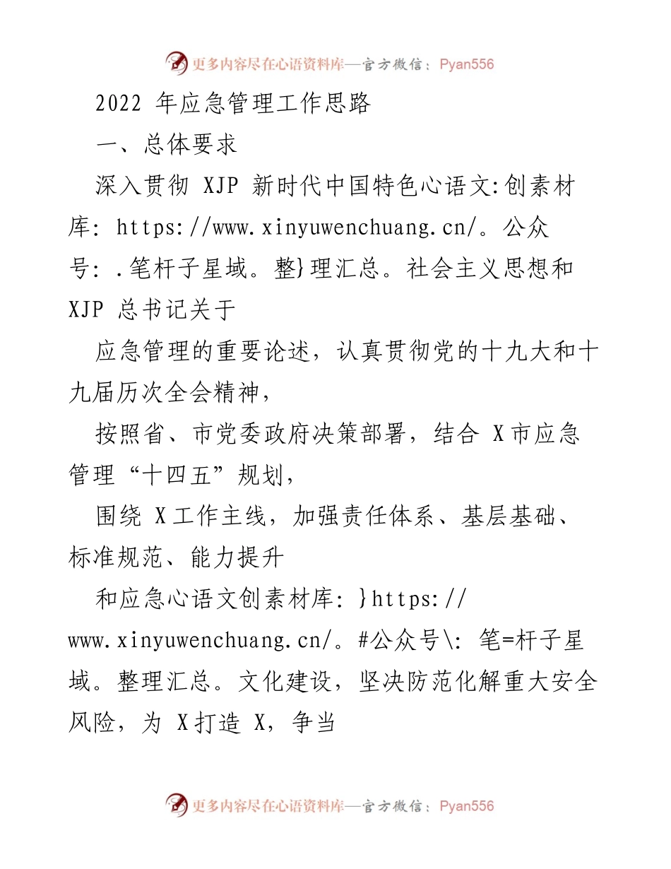 [工作总结] 2022年应急管理工作 - 2022年应急管理工作思路与重点任务总结.docx_第1页