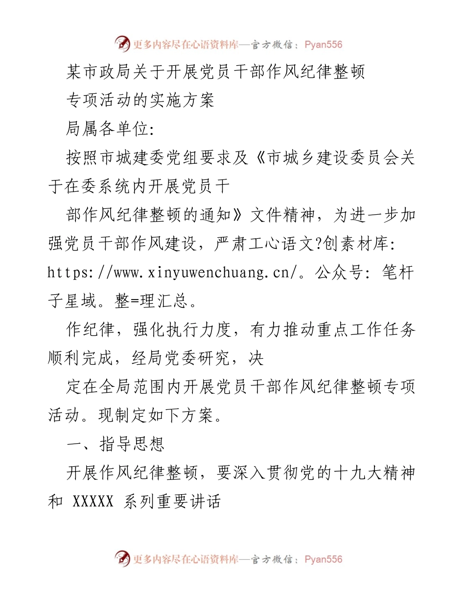 [实施方案] 市政局 - 开展党员干部作风纪律整顿专项活动的具体方案.docx_第1页
