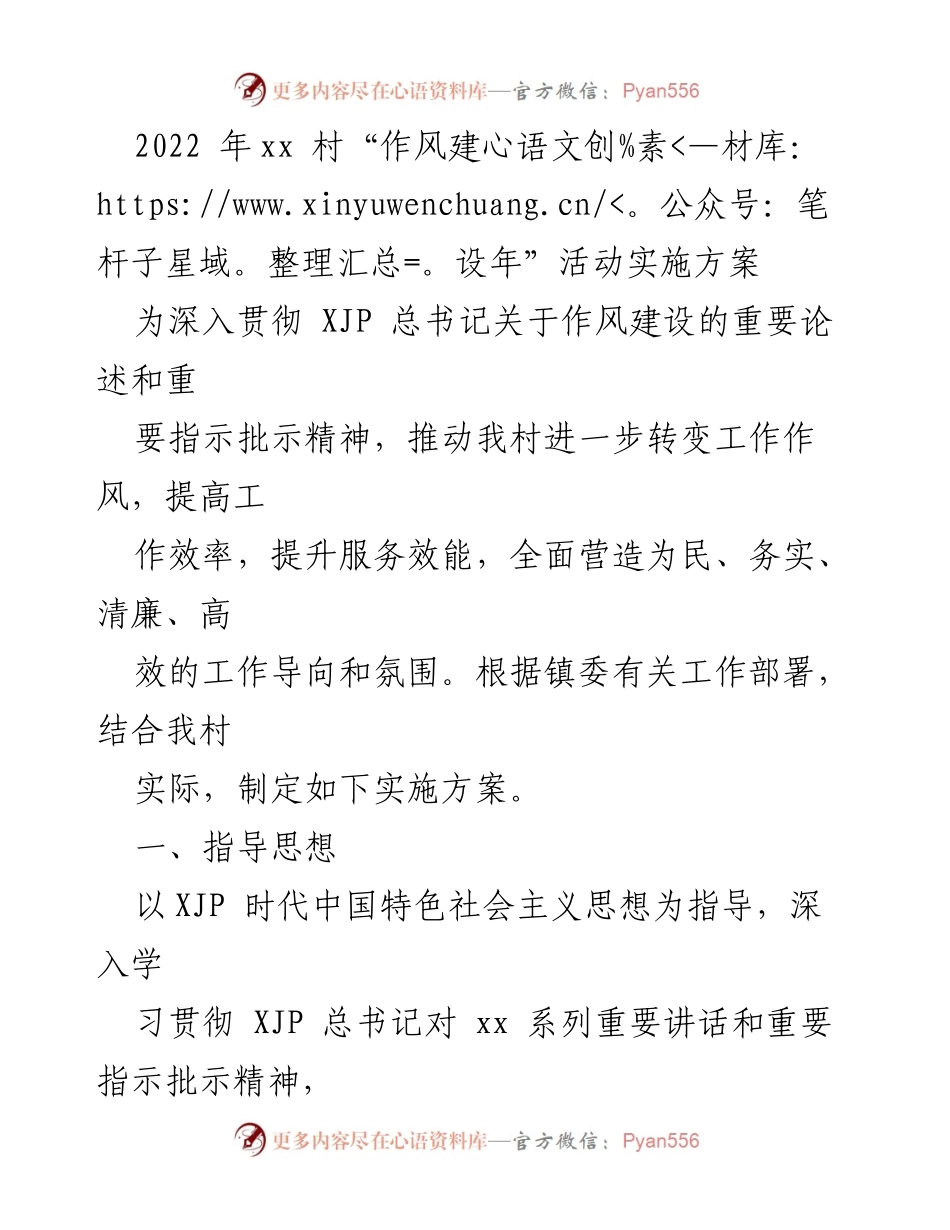 [实施方案] 村级作风建设活动 - 2022年xx村作风建设年活动实施方案.docx_第1页