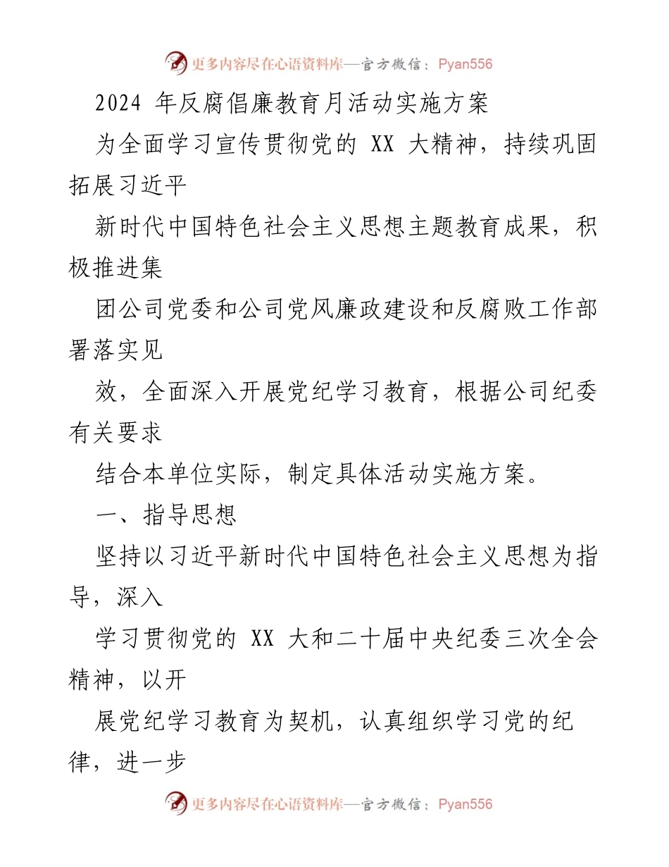 [实施方案] 反腐倡廉教育月 - 2024年反腐倡廉教育月活动实施方案.docx_第1页