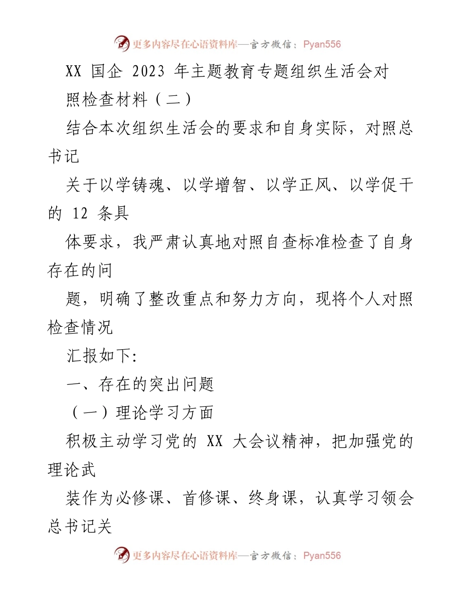 [对照检查材料] 组织生活会 - 2023年主题教育自查与整改报告.docx_第1页