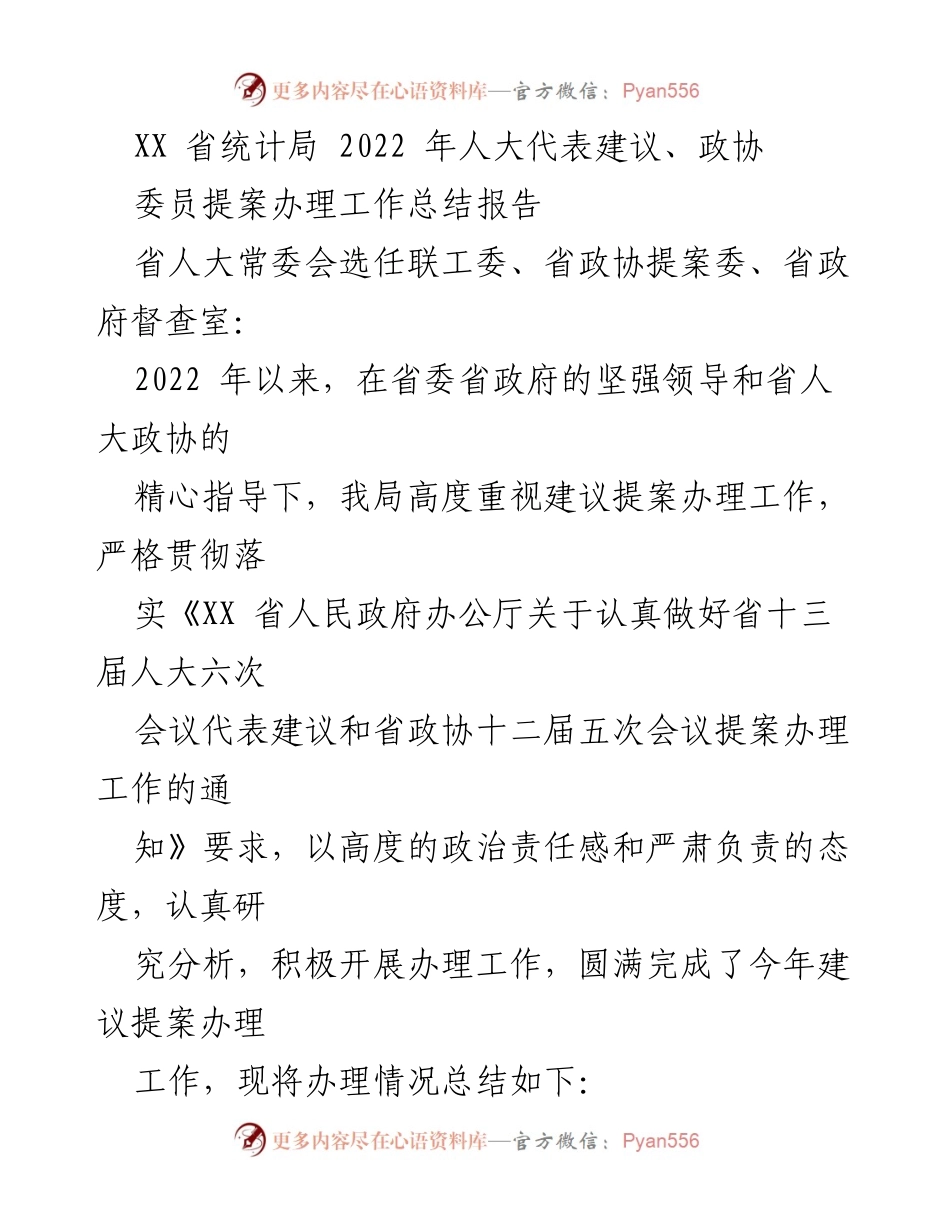 [工作总结] 2022年人大代表建议与政协委员提案办理 - XX省统计局2022年建议提案办理工作总结报告.docx_第1页