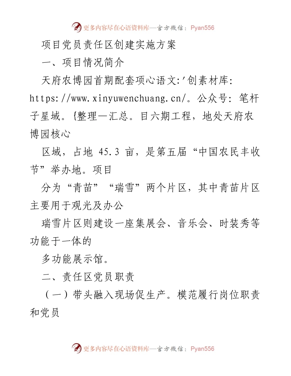 [实施方案] 项目管理 - 项党员责任区创建实施方案.docx_第1页