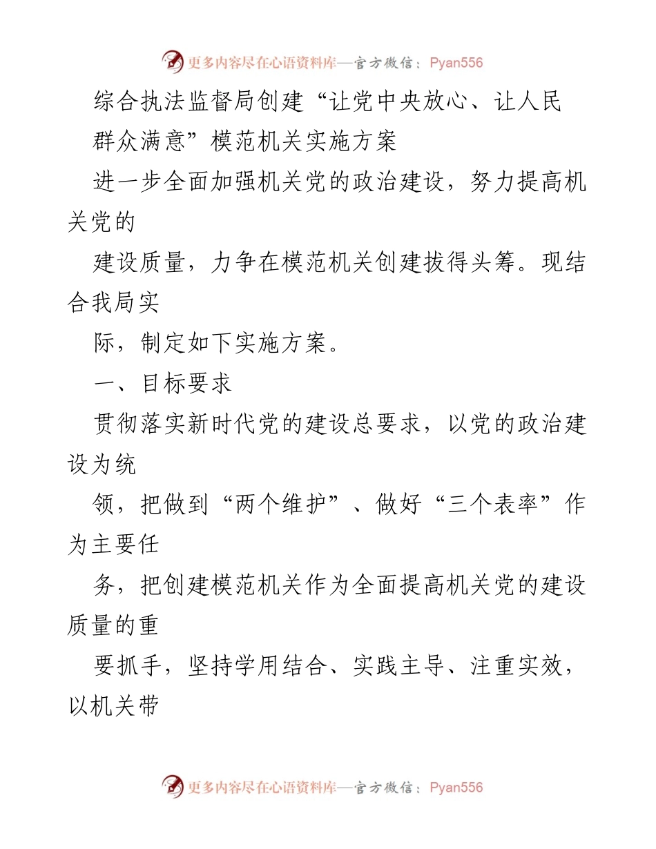 [实施方案] 综合执法监督局 - 创建“让党中央放心、让人民群众满意”模范机关的实施方案.docx_第1页