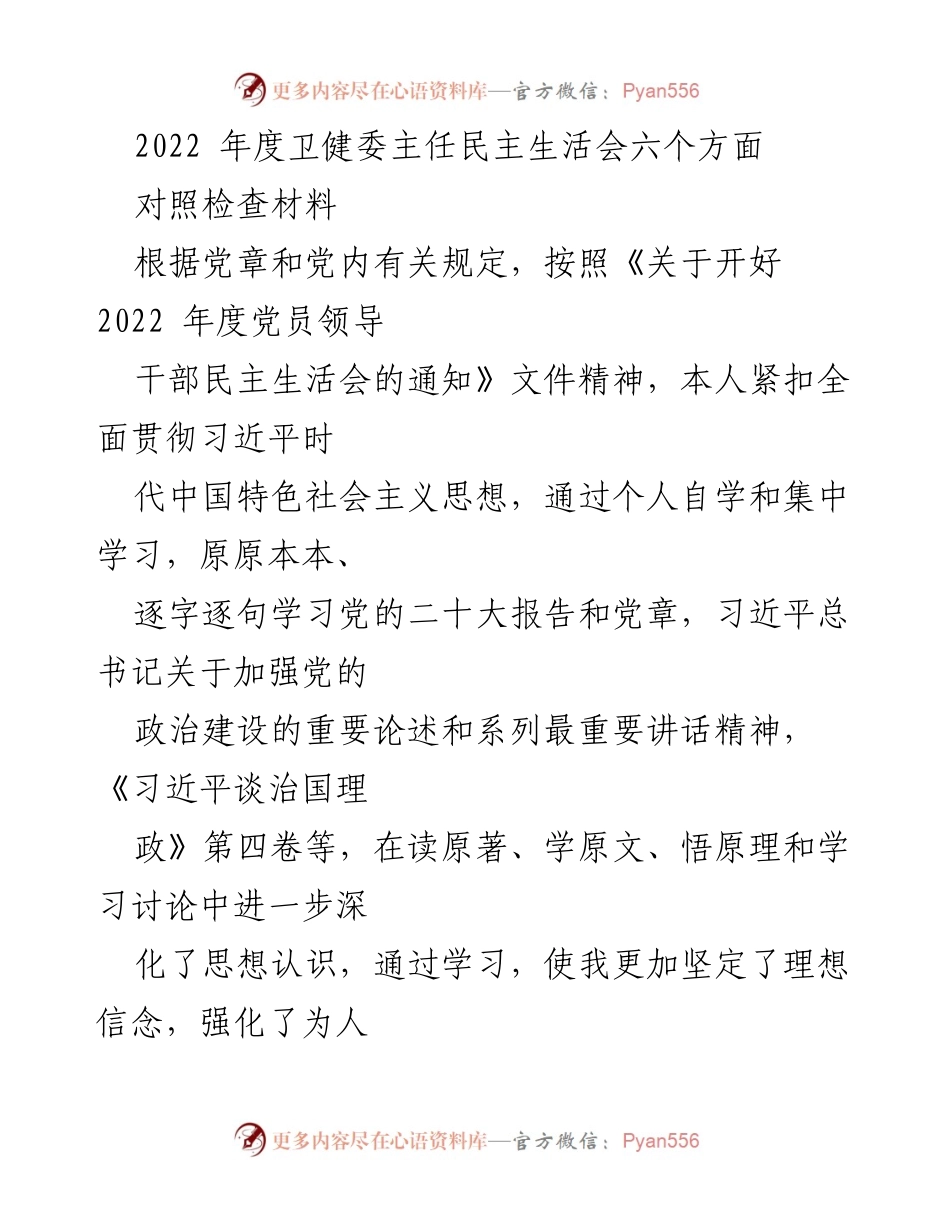 [对照检查材料] 2022年度卫健委主任民主生活会 - 深化理论学习，增强政治意识与服务能力.docx_第1页